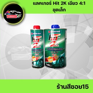 แลคเกอร์ 2K HIT 4:1 (ชุดเล็ก) (ยินดีให้คำปรึกษาครับ)