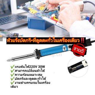 หัวแร้งบัดกรี+ที่ดูดตะกั่ว ในตัวเดียว หัวสแตนเลสแท้ 220V 30W (ส่งไว‼️)