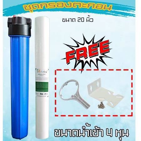 เครื่องกรองน้ำ 1ขั้นตอน กรองด้วยไส้กรอง PP 20นิ้ว 5ไมครอน  (กระบอก20นิ้ว ไส้PP ฉากยึด ที่ขัน น๊อต)