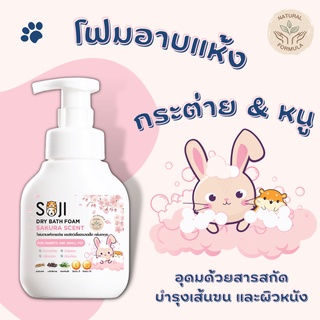 Soji โฟมอาบแห้งกระต่าย หนู สัตว์เล็ก อ่อนโยน ทำความสะอาดง่าย ดับกลิ่นสาบ