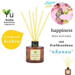 ก้านไม้หอม ไฟเบอร์สีเหลือง 50 ml. กลิ่น  Happiness : กลิ่นคล้าย น้ำหอม Clenique Happy กลิ่นหอม “ สไตล์ลักชูรี่ “