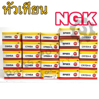 หัวเทียน NGK CPR6EA CPR7EA CR8E BP6 BP7 C6 C7 CPR7EH ยกกล่อง (10 หัว)รวมหลายรุ่น