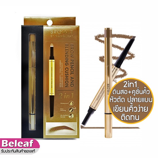 Browit By NongChat Brow Pencil And Blending Cushion น้องฉัตร ที่เขียนคิ้ว + คุชชั่นคิ้ว 2in1