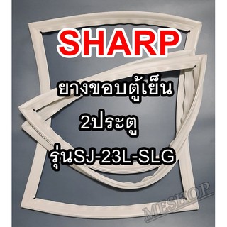 ชาร์ป SHARP ขอบยางประตูตู้เย็น 2ประตู รุ่นSJ-23L-SLG จำหน่ายทุกรุ่นทุกยี่ห้อหาไม่เจอเเจ้งทางช่องเเชทได้เลย