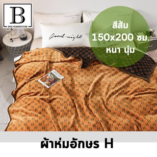 BKK.HOMEDECORE ผ้าห่ม ตัวอักษรH สีส้ม ผ้าห่มนาโน เนื้อผ้านุ่ม อบอุ่น เหมาะกับทุกสภาพอากาศ ขนาด 180x200 ซม. นอนหลับสบาย