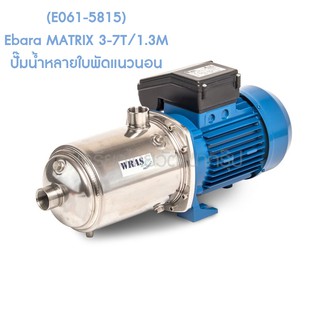 ** (E061-5815) Ebara MATRIX 3-7T/1.3M ปั๊มน้ำหลายใบพัดแนวนอน