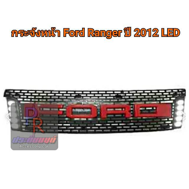 กระจังหน้า FORD RANGER ปี 2012 LED โลโก้แดง