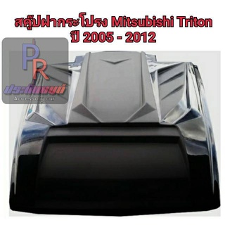 สคู๊ปฝากระโปรงหลอก Mitsubishi Triton ปี 2005 - 2012 ดำด้าน