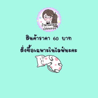 สินค้าสั่งซื้อในไลฟ์