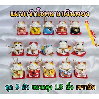 แมวกวัก แมวนำโชค สูง 1.5นิ้ว ชุด 5 ตัว กวักโชคลาภเงินทอง - เซรามิค [catset-1]