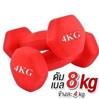 ดัมเบล 4 Kg แพ็คคู่  (สีแดง) dumbell  dumbbell dumbells