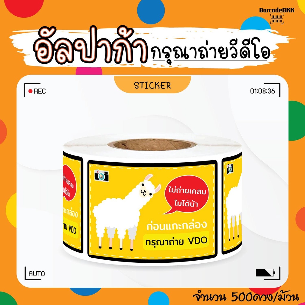 [ Collection ] สติกเกอร์ อัลปาก้าพารวย 8สี ถ่ายVDO ก่อนเปิด ขนาด 4.5×6.5cm จำนวน 500 ดวง/ม้วน ราคา ถูกที่สุด ดีลบีเคเค แกลเลอรีภาพที่ 7