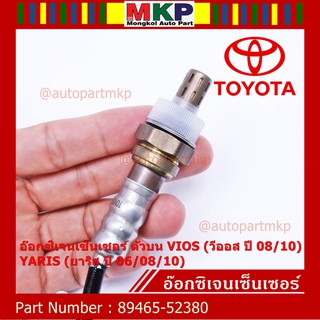 ***พิเศษ***อ๊อกซิเจนเซ็นเซอร์ ตัวบน (OXYGEN SENSOR) TOYOTA VIOS ปี 08/10 / YARIS ปี 06/08/10 รหัส 89465-52380