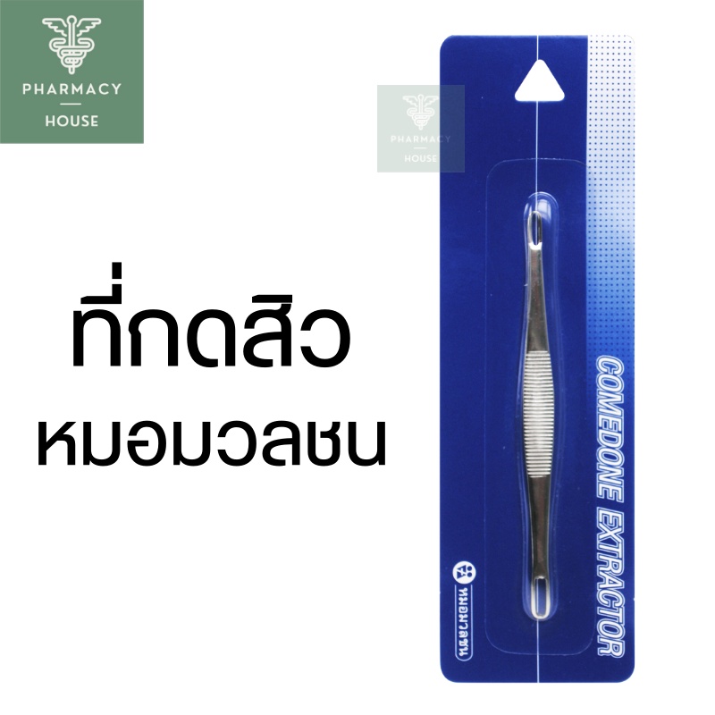 Comedone Extractor ที่กดสิว หมอมวลชน