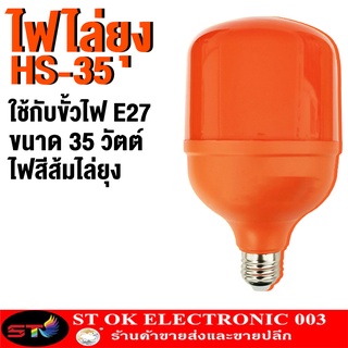 ST03 ไฟส้ม หลอดไฟ LED ไฟไล่ยุง ไฟไล่แมลง ไฟแดง ไฟสีแดง ไฟสีส้ม หลอดไฟทรงกระบอก ขั้ว E27