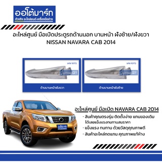 อะไหล่ศูนย์ มือเปิดประตูรถด้านนอก NISSAN NAVARA CAB 2014 บานหน้า ฝั่งซ้าย/ฝั่งขวา  สินค้าบรรจุ 1 ชิ้น