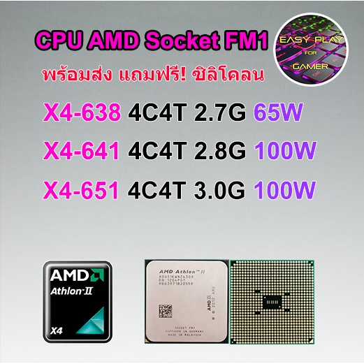 ⚡️CPU AMD X4-638 / X4-641 / X4-651K Socket FM1 แถมฟรีซิลิโคลน