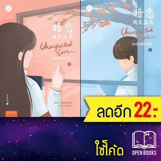 Unrequited Love... ระยะแอบรัก 1-2 (2เล่มจบ) | แจ่มใส ปาเยวี่ยฉางอัน