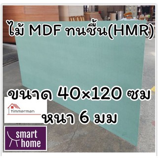 ไม้อัด HMR ขนาด 40x120ซม หนา 6มม - MDF ทนความชื้น high moisture resistance board ไม้เอ็มดีเอฟทนชื้น