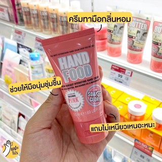 Soap &amp; Glory โซพ แอนด์ กลอรี่ แฮนด์ ฟู๊ด 50 มล.