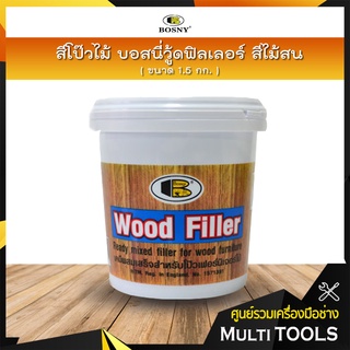 BOSNY Wood Filler สีโป๊ว บอสนีวู๊ดฟิลเลอร์ สีไม้สน ขนาด 1.5 กก.