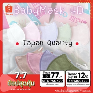 ใส่โค้ด [MTDPACK77] 🇯🇵แมสเด็กแบรนด์พรีเมี่ยมสายนิ่มพิเศศJapan Quality 4D 0-3ปี