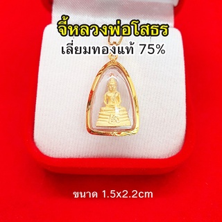 จี้หลวงพ่อโสธร ขนาด 1.5 x 2.2 ซม องค์ทอง เลี่ยมทองแท้ 75% ปลุกเสกแล้ว จี้ทอง จี้พระทองแท้