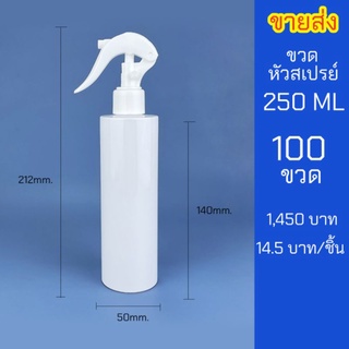 ขวดสเปรย์ 250ml สีขาว หัวฉีด ฟ็อกกี้ 100 ขวด