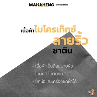 MahaHeng ปลอกที่นอนยางพารา 3.5, 5, 6 ฟุต สีพื้นผ้าไมโครเท็กซ์ลายริ้วซาติน (เฉพาะปลอก)