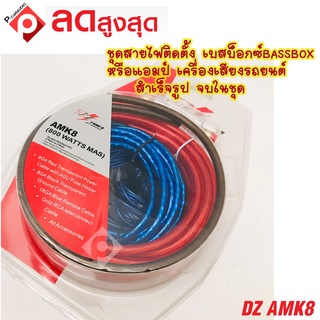 ชุดสายไฟติดตั้งเบสบ๊อก BASSBOX หรือแอมป์ DZ POWER AMK8 สำเร็จรูปครบชุด
