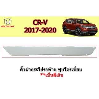 คิ้วฝากระโปรงท้าย ฮอนด้า ซีอาร์-วี Honda CR-V ปี 2017-2020 ชุปโครเมี่ยม