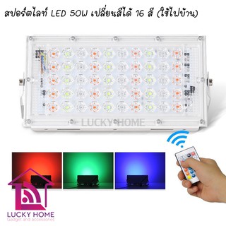 สปอตไลท์ LED 50W เปลี่ยนสีได้ 16 สี ควบคุมด้วยรีโมท CKL JZ-50 LED RGB 50W