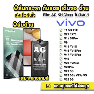 🔥 ฟิล์มกระจก เต็มจอ ด้าน AG 9H รุ่น VIVO T1 T1X X70 V25 V23e V23 V21 V20Pro V20 V19 V17Pro V17 V15Pro V15 V11 ฟิล์มvivo
