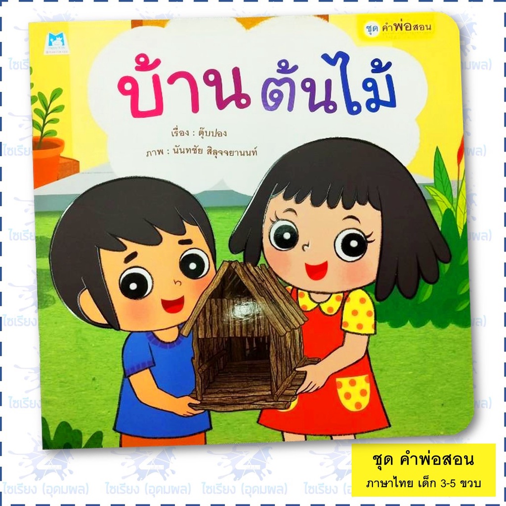 นิทาน "ชุดคำพ่อสอน" หนังสือเด็กเสริมพัฒนาการ