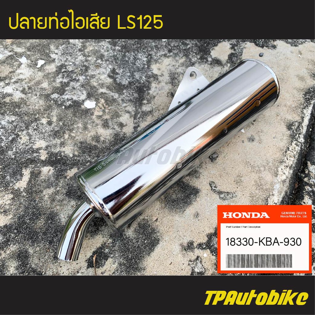 ปลายท่อ ปลายท่อไอเสีย LS125 แอลเอส (ของแท้ 100% เบิกศูนย์) [18330-KBA-930]  /เฟรมรถ ชุดสี แฟริ่ง อะไหล่แท้