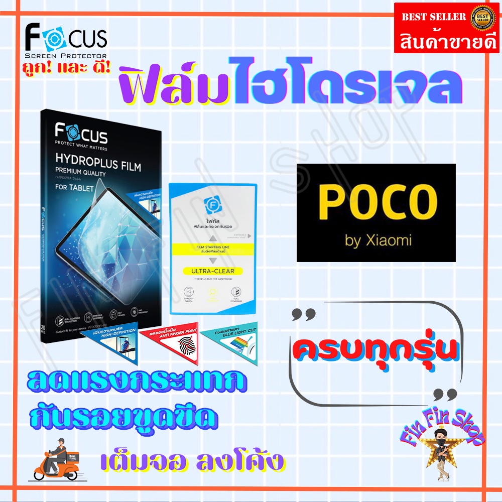 FOCUS ฟิล์มไฮโดรเจล Poco M4 Pro 5G/ M4 Pro/ M4 5G/ M3 Pro/ M3 Pro 5G/ M3/ M2 Pro/ M2 Reloaded/ M2