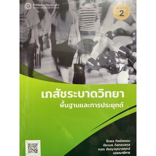 9786164262423 เภสัชระบาดวิทยา พื้นฐานและการประยุกต์