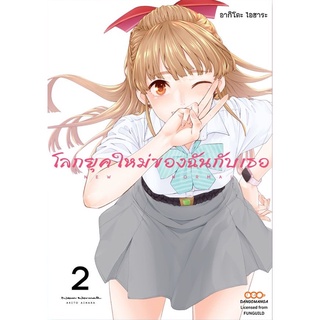 โลกยุคใหม่ของฉันกับเธอ เล่ม1-2