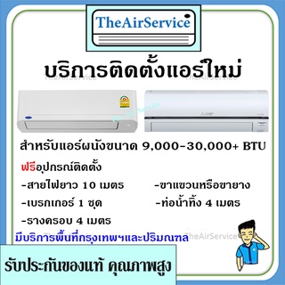 ติดแอร์ บริการติดตั้งเครื่องปรับอากาศติดผนัง ขนาด 9,000 - 30,000+ บีทียู รับติดตั้งแอร์ผนังใหม่ โดยช่างมืออาชีพ