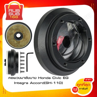 คอพวงมาลัยบาง Honda Civic EG Integra Accord (SH-110)