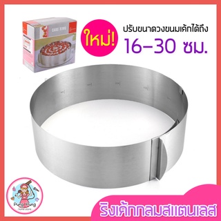 🔥ส่งฟรี🔥 ริงเค้กกลมสเตนเลสแท้ pungpung ปรับขนาดได้16-30ซม. ริงฟอร์มทำเค้ก พิมพ์เค้กริง ริงเค้ก ริงอบเค้ก วงริงเค้ก [713]