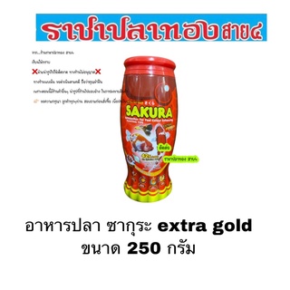 อาหารปลา ซากุระ extra gold ขนาด 250 กรัม