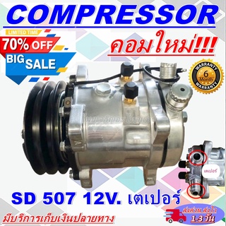 COMPRESSOR สินค้าใหม่100% คอมแอร์ 507 12V. เกลียวเตเปอร์ คอมเพรสเซอร์ แอร์ คอมแอร์รถยนต์ การันตีคุณภาพและราคาดีสุด!!!