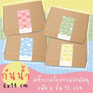 สติ๊กเกอร์แปะกล่อง รุ่น Sunshine แพ็ค 6 ชิ้น 12 บาท