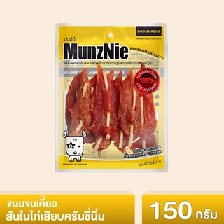 MUNZNIE ขนมสุนัข สันในไก่ มันซ์นี่ สันในไก่เสียบครันชี่นิ่ม 160g ||CK015