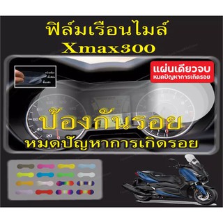 ฟิล์มกันรอยไมล์ xmax300