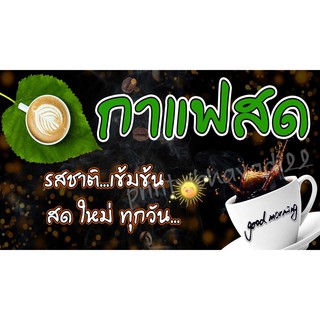 ป้ายกาแฟสด ป้ายไวนิลกาแฟสด กาแฟ