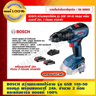 BOSCH สว่านกระแทกไร้สาย รุ่น GSB 18V-50 ครบชุด พร้อม แบตตารี่ 2Ah. จำนวน 2 ก้อน พร้อมแท่นชาร์จ ใช้งานได้ แรง และนาน