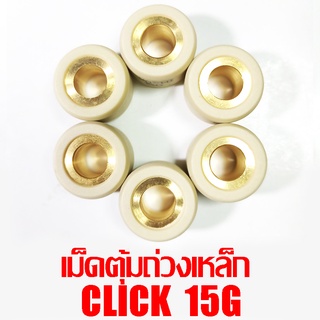 เม็ดตุ้มถ่วงเหล็ก Click 15g