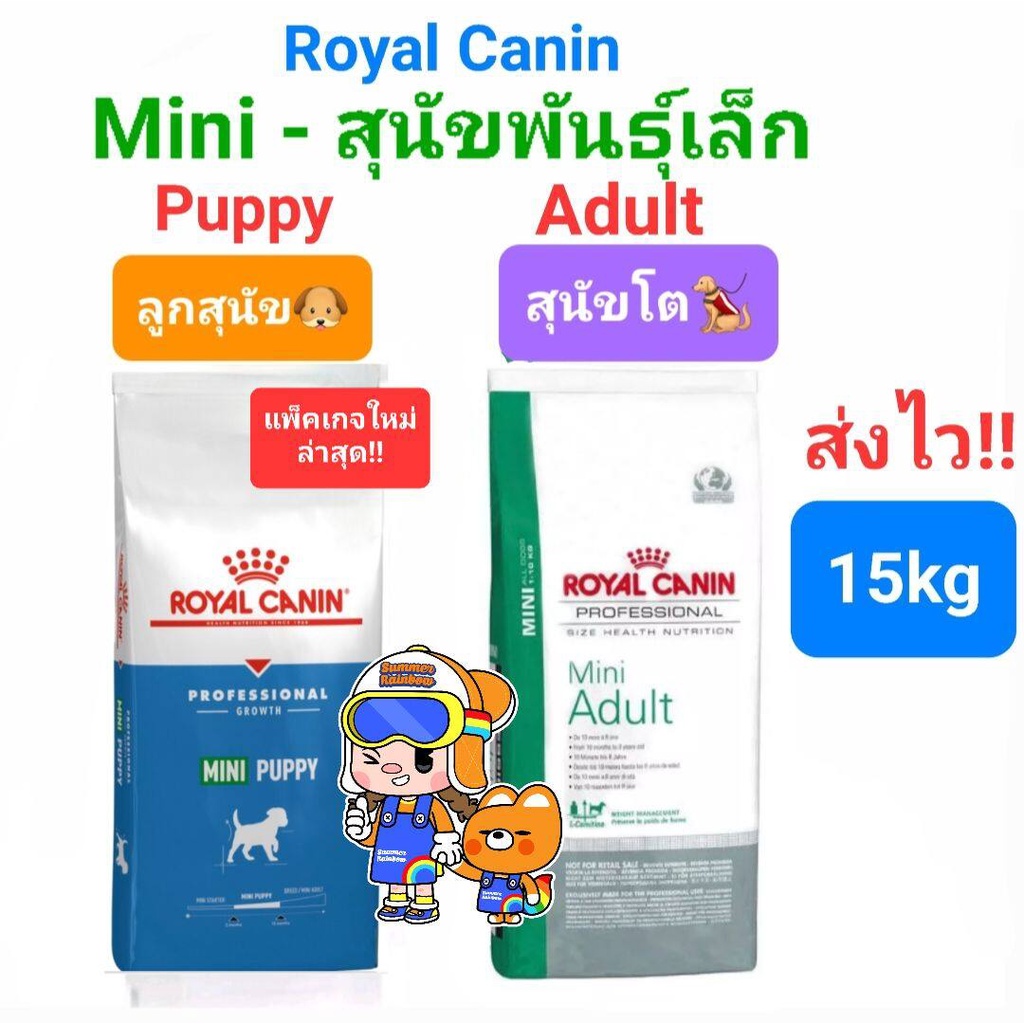 ล็อตใหม่ มากๆ Royal Canin Mini Puppy 15kg / Mini Adult 15kg ของแท้ รอยัลคานิน ลูกสุนัข / สุนัขโต ถุง